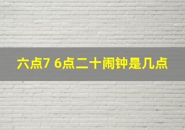 六点7 6点二十闹钟是几点